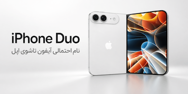 نام آیفون تاشوی اپل شاید «iPhone Duo» باشد