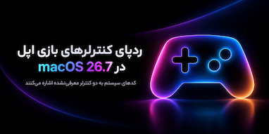 کدهای macOS 26.7 از دو کنترلر بازی معرفی‌نشده اپل خبر می‌دهند
