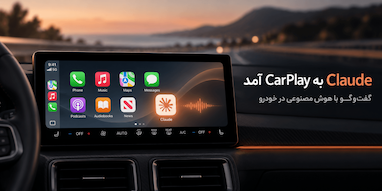 کلود Anthropic به CarPlay آمد.