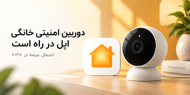 اپل برای سال ۲۰۲۷ دوربین امنیتی خانگی مبتنی بر هوش مصنوعی آماده می‌کند