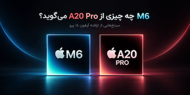 تراشه M6 چه اطلاعاتی درباره A20 آیفون ۱۸ پرو به ما می‌دهد؟