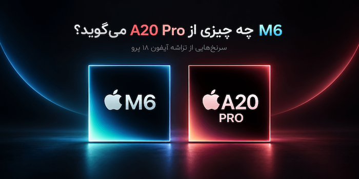 تراشه M6 چه اطلاعاتی درباره A20 آیفون ۱۸ پرو به ما می‌دهد؟