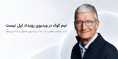 تیم کوک در ویدیوی رویداد ۹ سپتامبر اپل حضور نخواهد داشت