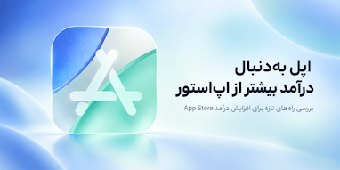 اپل به‌دنبال درآمد بیشتر از اپ استور است