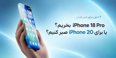 آیا خرید iPhone 18 Pro امسال منطقی است؟