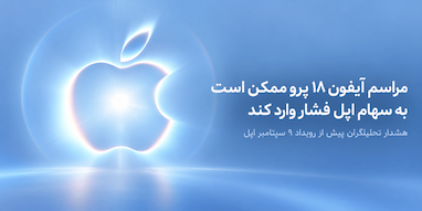 هشدار تحلیلگران؛ مراسم آیفون ۱۸ ممکن است سهام اپل را پایین بکشد.