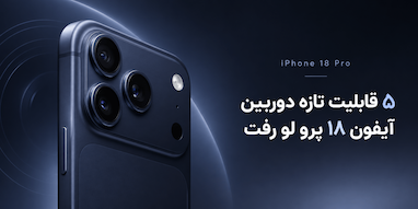 ۵ قابلیت جدید دوربین آیفون ۱۸ پرو در کدهای iOS 27 لو رفت