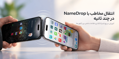 چطور با NameDrop اطلاعات تماس آیفون را در چند ثانیه منتقل کنیم؟