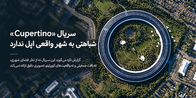 سریال «Cupertino»؛ تصویری که شباهتی به شهر واقعی اپل ندارد