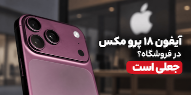 ویدیوی منتسب به آیفون ۱۸ پرو مکس در فروشگاه جعلی است