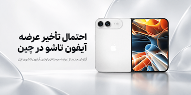 عرضه آیفون تاشو اپل در چین ممکن است با تأخیر انجام شود