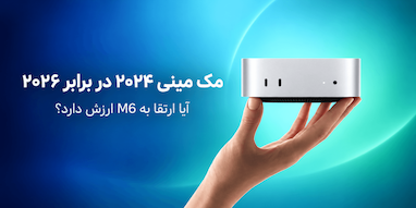 مک مینی ۲۰۲۴ یا ۲۰۲۶؛ کدام ارزش خرید بیشتری دارد؟