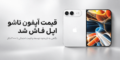 تاریخچه ساخت آیفون تاشو و قیمت احتمالی آن فاش شد