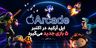 اپل آرکید در ماه اکتبر ۵ بازی جدید دریافت می‌کند