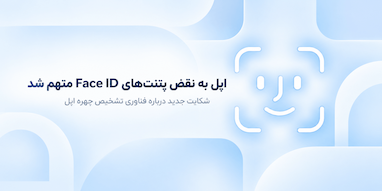 اپل به‌دلیل فناوری Face ID با شکایت نقض ۷ پتنت روبه‌رو شد
