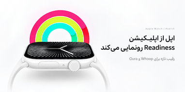 اپل فردا اپلیکیشن جدید «Readiness» را معرفی می‌کند