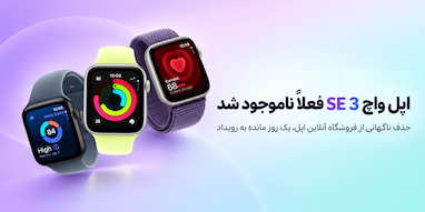 اپل واچ SE 3 ناگهان از فروشگاه آنلاین اپل ناپدید شد