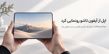 اپل از آیفون تاشوی «iPhone Duo» رونمایی کرد