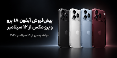 زمان پیش‌فروش و عرضه آیفون ۱۸ پرو و آیفون ۱۸ پرو مکس اعلام شد