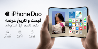 قیمت و تاریخ عرضه آیفون تاشوی iPhone Duo مشخص شد