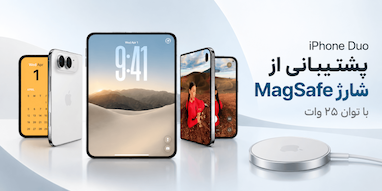 آیفون Duo از شارژ MagSafe با توان ۲۵ وات پشتیبانی می‌کند