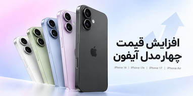 اپل قیمت آیفون ۱۶، آیفون ۱۷، آیفون Air و آیفون 17e را افزایش داد