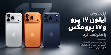 اپل فروش رسمی آیفون ۱۷ پرو و آیفون ۱۷ پرو مکس را متوقف کرد.