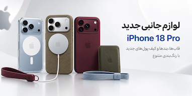 اپل لوازم جانبی جدید آیفون ۱۸ پرو و AirPods Pro 3 را معرفی کرد.