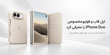 اپل قاب و فولیو پایه‌دار مخصوص iPhone Duo را معرفی کرد
