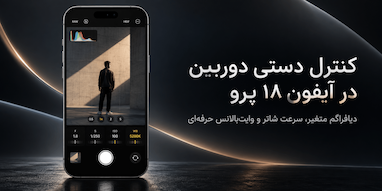 کنترل دستی دوربین به آیفون ۱۸ پرو آمد؛ تنظیم دیافراگم و سرعت شاتر مثل دوربین‌های حرفه‌ای