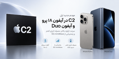 آیفون ۱۸ پرو و آیفون Duo به مودم جدید C2 اپل مجهز شدند
