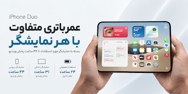 عمر باتری آیفون Duo بسته به نمایشگر مورد استفاده متفاوت است
