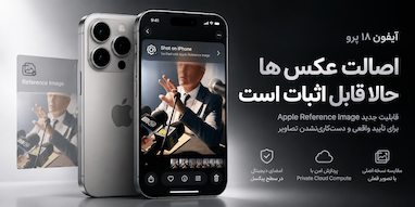 قابلیت جدید آیفون ۱۸ پرو برای اثبات واقعی و دست‌کاری‌نشدن عکس‌ها