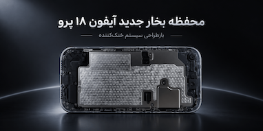 اپل سیستم خنک‌کننده آیفون ۱۸ پرو را با محفظه بخار بزرگ‌تر بازطراحی کرد