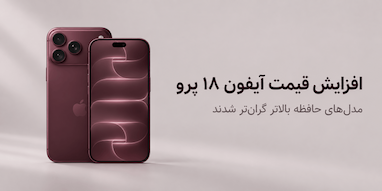 افزایش قیمت آیفون ۱۸ پرو؛ نسخه ۱ ترابایتی ۳۰۰ دلار گران‌تر شده است