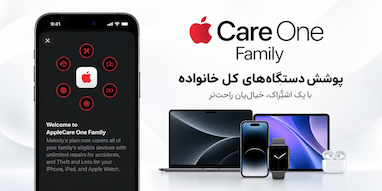 AppleCare One Family معرفی شد؛ پوشش دستگاه‌های ۶ نفر با ماهانه ۴۹.۹۹ دلار