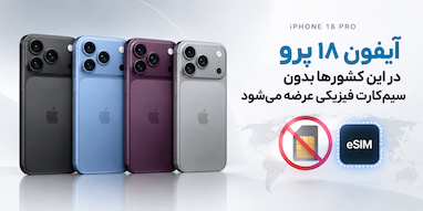 آیفون ۱۸ پرو در این کشورها بدون سیم‌کارت فیزیکی عرضه می‌شود