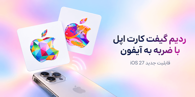 در iOS 27 گیفت کارت اپل را فقط به پشت آیفون بزنید