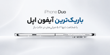 آیفون Duo باریک‌ترین آیفون اپل شد؛ البته فقط در حالت باز