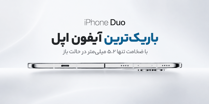 آیفون Duo باریک‌ترین آیفون اپل شد؛ البته فقط در حالت باز