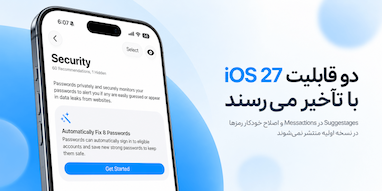 دو قابلیت iOS 27 در زمان انتشار اولیه در دسترس نخواهند بود