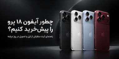 چطور آیفون ۱۸ پرو را پیش‌خرید کنیم و روز عرضه تحویل بگیریم؟