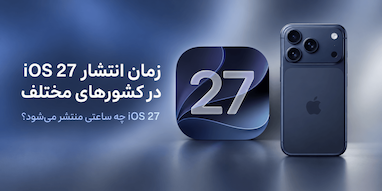 زمان انتشار iOS 27 در کشورهای مختلف؛ آپدیت جدید اپل چه ساعتی منتشر می‌شود؟