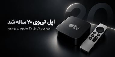 اپل تی‌وی ۲۰ ساله شد؛ نگاهی به تحول آن در دو دهه