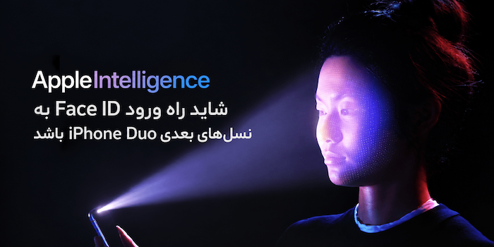 Apple Intelligence شاید راه ورود Face ID به نسل‌های بعدی iPhone Duo باشد