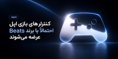 دو کنترلر بازی احتمالی اپل احتمالاً با برند Beats عرضه می‌شوند