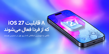 iOS 27 امروز منتشر می‌شود؛ ۸ قابلیت مهمی که به آیفون اضافه خواهد شد