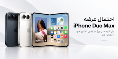اپل احتمالاً در آینده «iPhone Duo Max» با نمایشگر بزرگ‌تر عرضه می‌کند