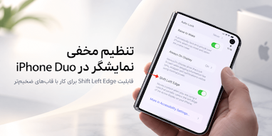 آیفون Duo یک تنظیم مخفی برای سازگاری بهتر با قاب‌ها دارد