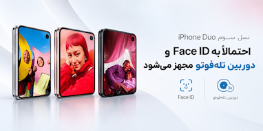 آیفون Duo نسل سوم احتمالاً به Face ID و دوربین تله‌فوتو مجهز می‌شود